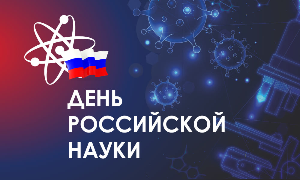 8 февраля - день российской науки.