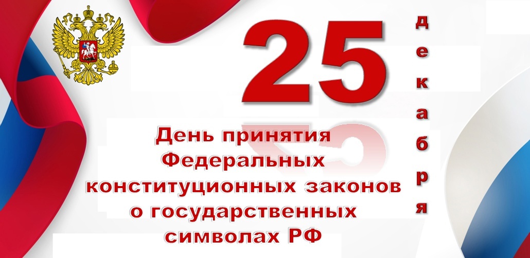 День принятия Федеральных конституционных законов о Государственных символах Российской Федерации.
