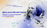 8 февраля –День российской науки и 190 лет со дня рождения Д.И.Менделеева..