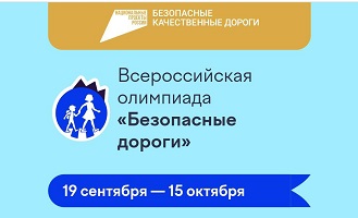 Всероссийская онлайн-олимпиада для школьников «Безопасные дороги».