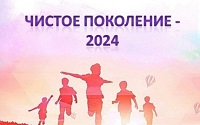 Межведомственная оперативно-профилактическая операция «Чистое поколение - 2024».