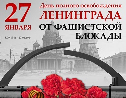 Акция, посвященная 80-летию полного освобождения Ленинграда от фашистской блокады.