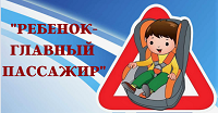 Информационно-пропагандистская акция «Ребенок–главный пассажир».